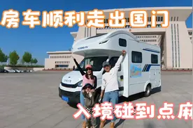 带孩子自驾欧亚入境哈萨克斯坦，用了5个小时都经历了些什么视频封面