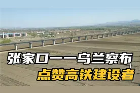 张家口一一乌兰察布，200多公里，高速铁路，50分钟到达，点赞！视频封面