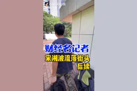 宋湘波流落街头后续视频封面