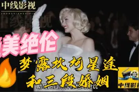 艳美绝伦，梦露坎坷星途和三段婚姻视频封面