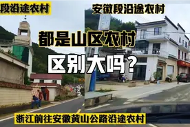从浙江走省道前往安徽，看看两省山区公路边的农村有什么差别？