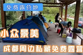 成都周边一个私藏免费露营地，有山有水，景色秀美，趁人少赶紧去视频封面
