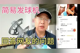 一百块钱的简易乒乓球发球机，特别适合老年人锻炼身体用。视频封面