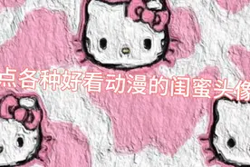 盘点各种好看可爱的动漫闺蜜头像。视频封面