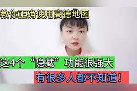 教你正确使用高德地图，这4个功能非常实用，有很多人还不知道视频封面