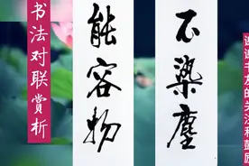 书法赏析，清代书法和诗文大家邓拓自题于书房的楹联，堪称佳句！视频封面