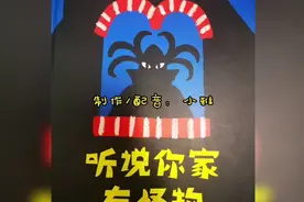 有声绘本分享《听说你家有怪物》视频封面