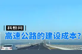 看清高速公路建设背后的真实代价：建设成本到底有多大？视频封面