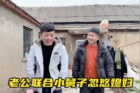 姐夫联合小舅子忽悠媳妇的钱，直接把媳妇给整懵了，结果太搞笑视频封面