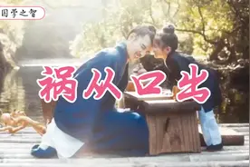 俗话说“祸从口出”，把话说满也是一种为祸的诱因。视频封面