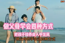 做父母的学会四种方式，把孩子培养成人中龙凤视频封面