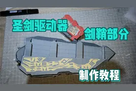 〔纸模〕假面骑士圣刃 圣剑驱动器剑鞘部分制作教程视频封面