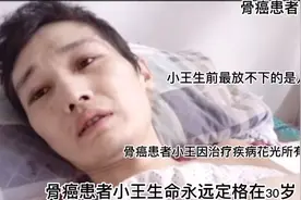 骨癌患者发病十分痛苦，30岁骨癌患者因花光积蓄没钱放弃治疗视频封面