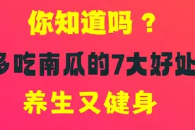 你知道吗？多吃南瓜的7大好处，养生又健身。