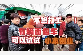不想打工家里有辆面包车，你可以试试的小本生意，即赚钱又自由。视频封面