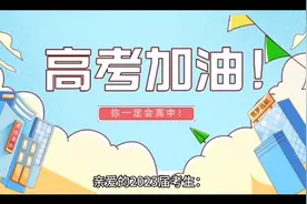 致四川省2023年普通高考考生的一封信视频封面