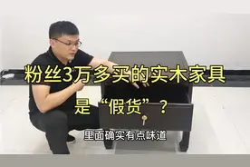 粉丝3万多买的实木家具通风半年还气味大！看完实物发现大问题！视频封面