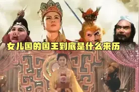 女儿国的国王到底是什么来历视频封面