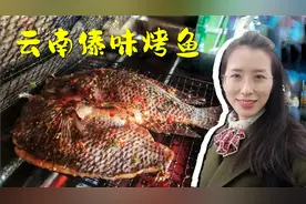 云南傣味炭烤鱼：大芫荽小米辣香茅草腌制，现烤现吃的家乡味道