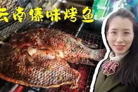 云南傣味炭烤鱼：大芫荽小米辣香茅草腌制，现烤现吃的家乡味道视频封面