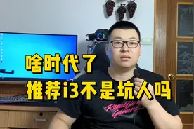 推荐i3的处理器是在坑人吗？i3的CPU还值得推荐吗？视频封面