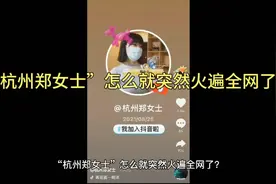 “杭州郑女士”怎么就突然火遍全网了？视频封面