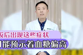 饭后出现这些症状，可能预示着您的血糖偏高！#逆转糖尿病视频封面