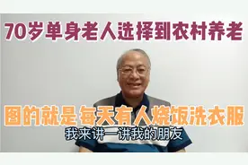 70岁单身老人选择到农村养老，图的就是每天有人烧饭，洗衣服视频封面