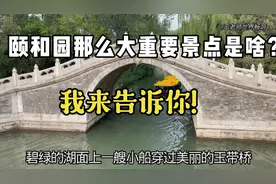 游北京颐和园了解乾隆慈禧故事，重要景点不能错过，告诉你都有啥视频封面
