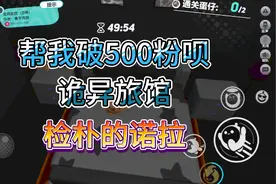 蛋仔派对：我们冒险来到了诡异旅馆，会发生什么故事呢？视频封面