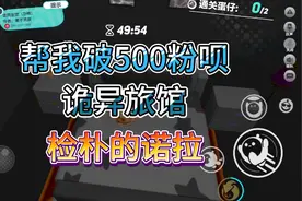蛋仔派对：我们冒险来到了诡异旅馆，会发生什么故事呢？视频封面