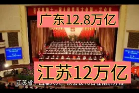 看这阵势江苏GDP破12万亿早晚超过广东老大地位不保视频封面