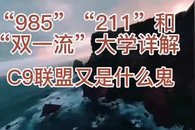 细谈中国大学中的985、211、双一流、C9联盟是什么以及各自区别视频封面
