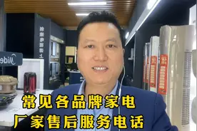 各品牌家电厂家售后服务电话！视频封面