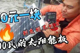 100瓦的太阳能板才花了80元，测试功率还正常，我直接买了两块视频封面