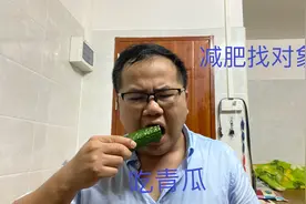 晚上吃青瓜减肥，把体重减下去了，找个对象相对来说就简单了视频封面
