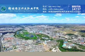欢迎报考榆林能源科技职业学院视频封面