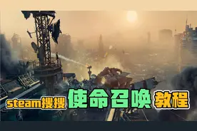 在steam怎么搜索使命召唤系列？详细教程来了！！