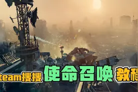 在steam怎么搜索使命召唤系列？详细教程来了！！