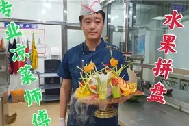 客人喝多了闹事让做一个水果拼盘，还说做不好看就不给结账视频封面