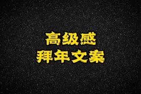 高级感拜年文案，不要只说简单的“新年快乐”了！快来看看吧。视频封面