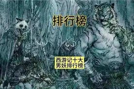 西游记十大男妖排行榜你认可吗？视频封面