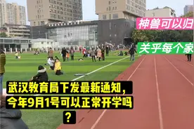 武汉教育局最新通知，关乎每个家长，今年9月1号可以正常开学吗？视频封面