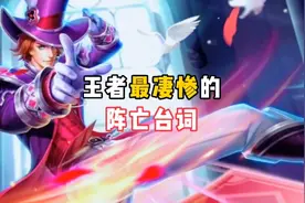 王者最凄惨的阵亡台词，你听过的英雄台词哪些最伤感呢？视频封面