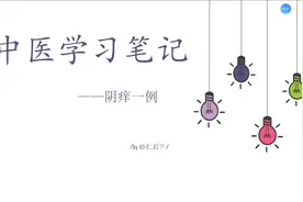 小白学中医——名老中医治疗阴痒一案视频封面