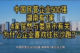 中国民营企业500强，湖南有7家，长沙和娄底贡献大视频封面