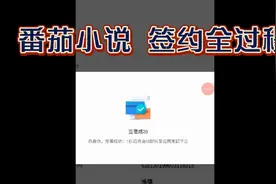 番茄小说 签约全过程视频录制！网文签约！视频封面