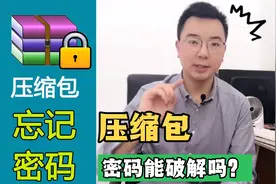 压缩包密码忘记？能不能强行破解？可能只需5秒，也可能要50年