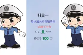 科目一，最快通关的答题妙招，一道题不用背，记8个字，轻松考过视频封面