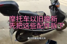 旧摩托车很多值钱配件，别当废品卖，这样处理收益更高视频封面